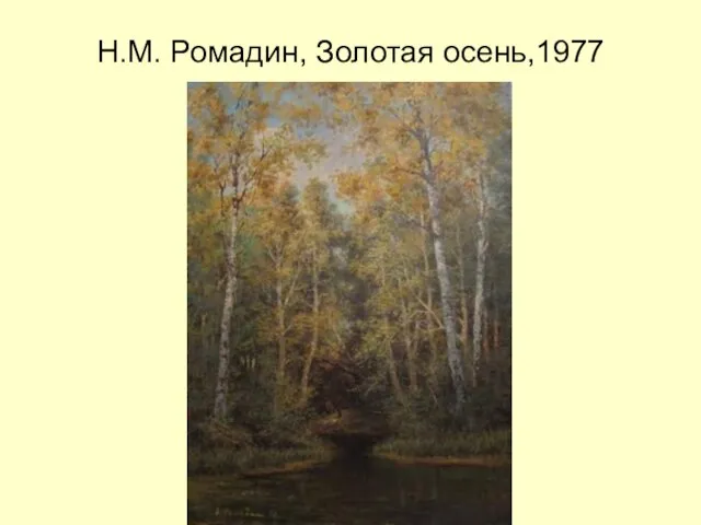 Н.М. Ромадин, Золотая осень,1977