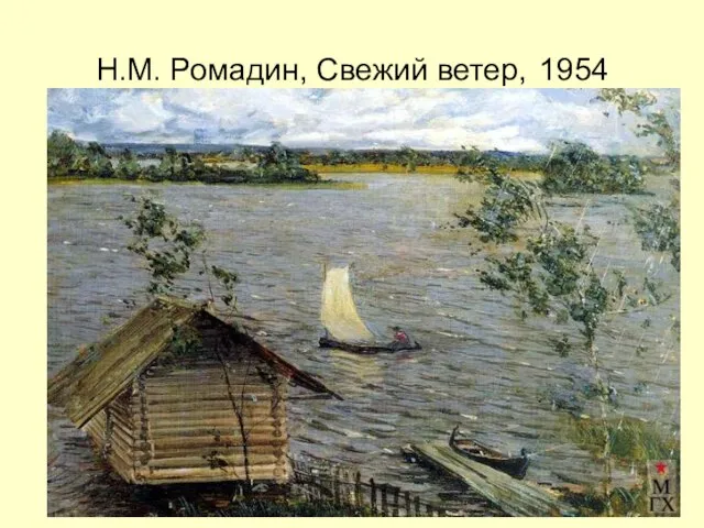Н.М. Ромадин, Свежий ветер, 1954