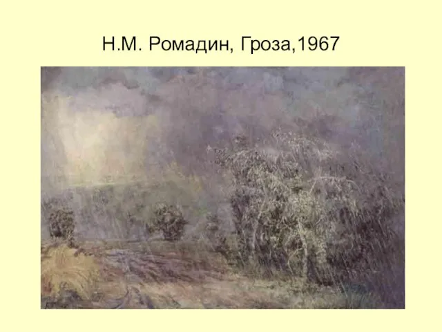 Н.М. Ромадин, Гроза,1967