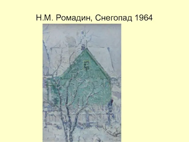 Н.М. Ромадин, Снегопад 1964