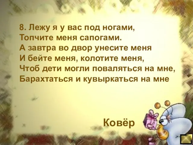 8. Лежу я у вас под ногами, Топчите меня сапогами. А завтра