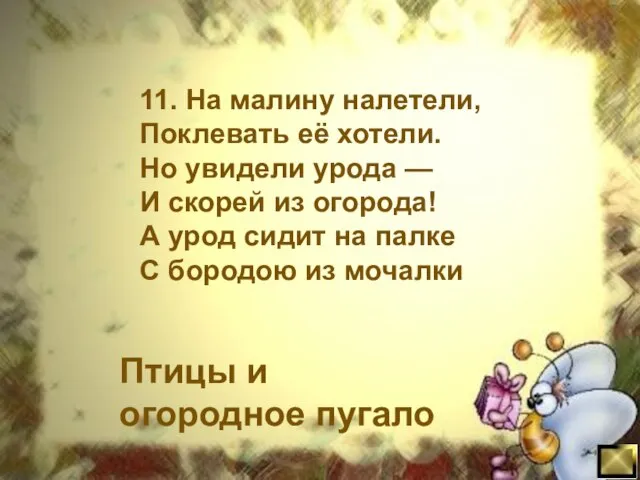 11. На малину налетели, Поклевать её хотели. Но увидели урода — И