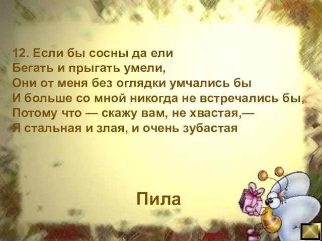 12. Если бы сосны да ели Бегать и прыгать умели, Они от