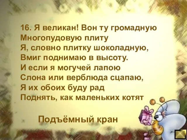 16. Я великан! Вон ту громадную Многопудовую плиту Я, словно плитку шоколадную,