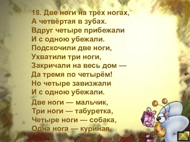 18. Две ноги на трёх ногах, А четвёртая в зубах. Вдруг четыре