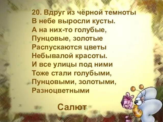 20. Вдруг из чёрной темноты В небе выросли кусты. А на них-то