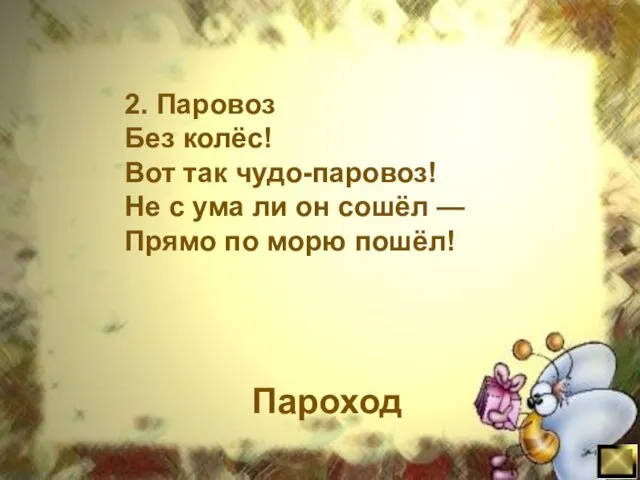 Пароход 2. Паровоз Без колёс! Вот так чудо-паровоз! Не с ума ли