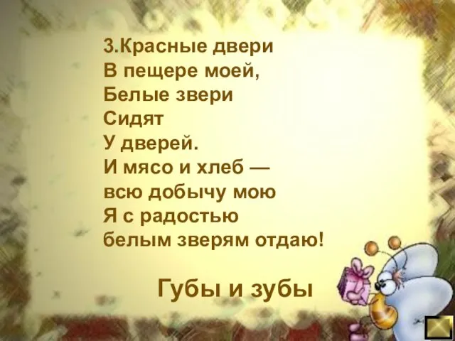 3.Красные двери В пещере моей, Белые звери Сидят У дверей. И мясо