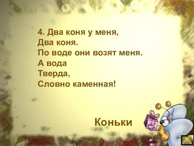 4. Два коня у меня, Два коня. По воде они возят меня.