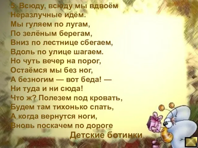 5. Всюду, всюду мы вдвоём Неразлучные идём. Мы гуляем по лугам, По