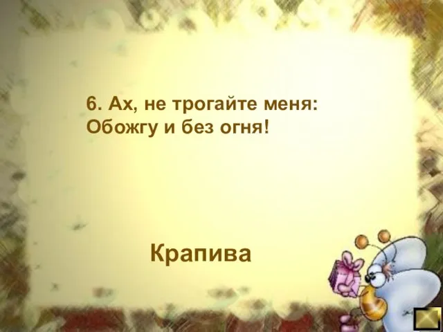 Крапива 6. Ах, не трогайте меня: Обожгу и без огня!