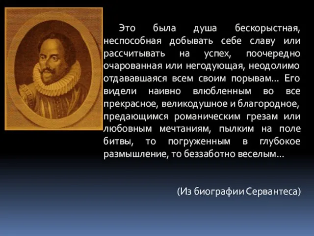 Это была душа бескорыстная, неспособная добывать себе славу или рассчитывать на успех,