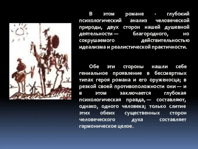 В этом романе - глубокий психологический анализ человеческой природы, двух сторон нашей