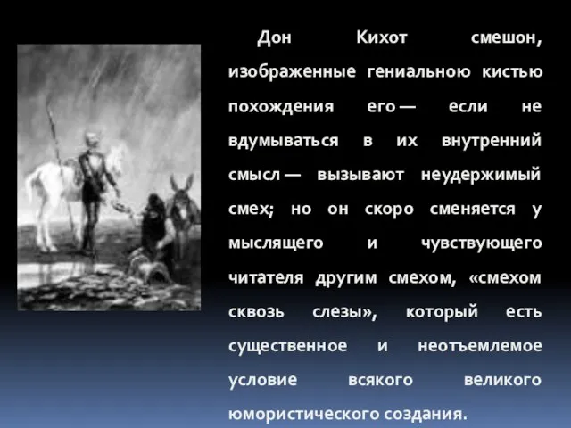 Дон Кихот смешон, изображенные гениальною кистью похождения его — если не вдумываться