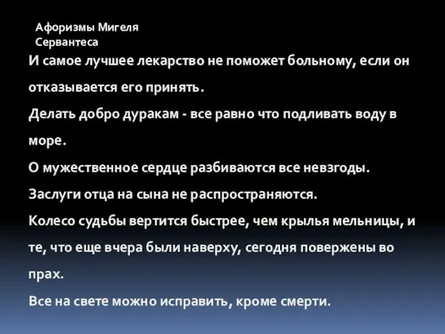 И самое лучшее лекарство не поможет больному, если он отказывается его принять.