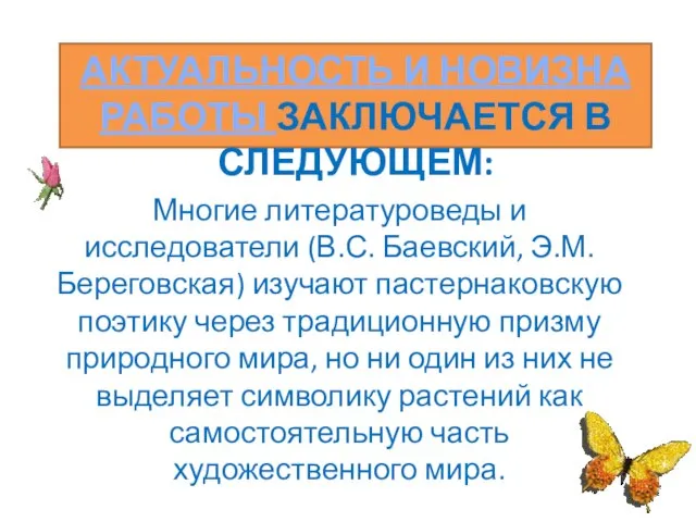 АКТУАЛЬНОСТЬ И НОВИЗНА РАБОТЫ ЗАКЛЮЧАЕТСЯ В СЛЕДУЮЩЕМ: Многие литературоведы и исследователи (В.С.