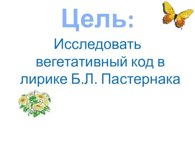 Цель: Исследовать вегетативный код в лирике Б.Л. Пастернака