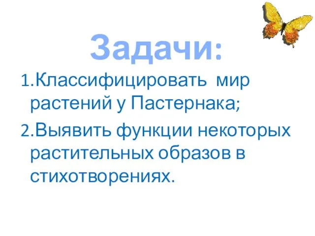 Задачи: 1.Классифицировать мир растений у Пастернака; 2.Выявить функции некоторых растительных образов в стихотворениях.