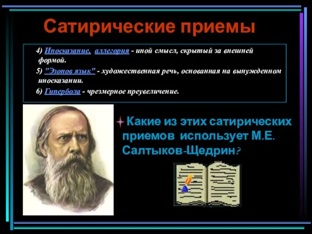 Сатирические приемы 4) Иносказание, аллегория - иной смысл, скрытый за внешней формой.