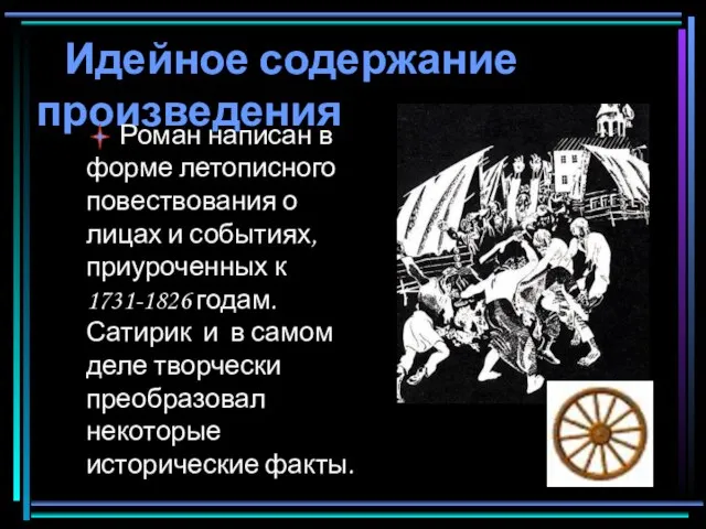 Идейное содержание произведения Роман написан в форме летописного повествования о лицах и