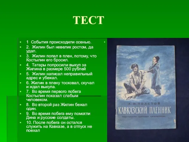 ТЕСТ 1 События происходили осенью. 2. Жилин был невелик ростом, да удал.