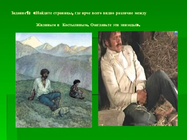 Задание1: «Найдите страницы, где ярче всего видно различие между Жилиным и Костылиным. Озаглавьте эти эпизоды».