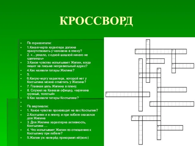 КРОССВОРД По горизонтали: 1.Какая черта характера должна присутствовать у человека в плену?