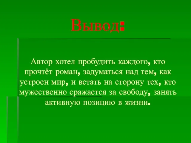 Вывод: Автор хотел пробудить каждого, кто прочтёт роман, задуматься над тем, как