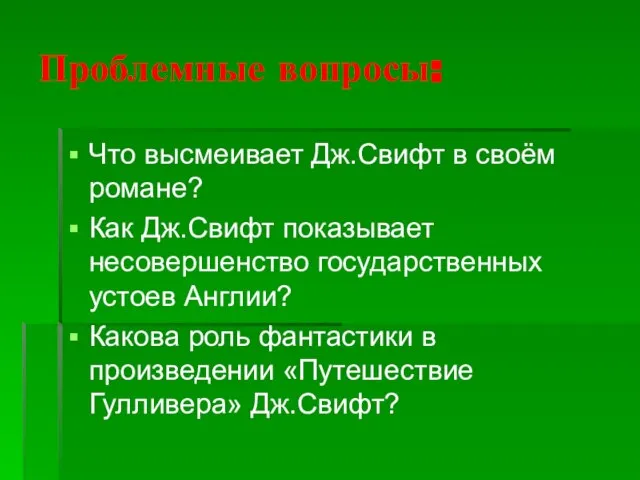 Проблемные вопросы: Что высмеивает Дж.Свифт в своём романе? Как Дж.Свифт показывает несовершенство