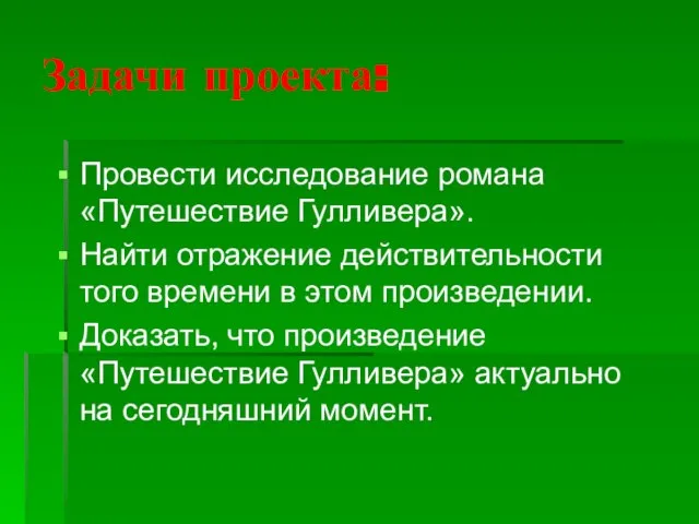 Задачи проекта: Провести исследование романа «Путешествие Гулливера». Найти отражение действительности того времени