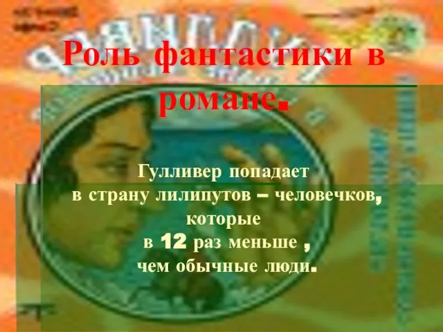 Роль фантастики в романе. Гулливер попадает в страну лилипутов – человечков, которые