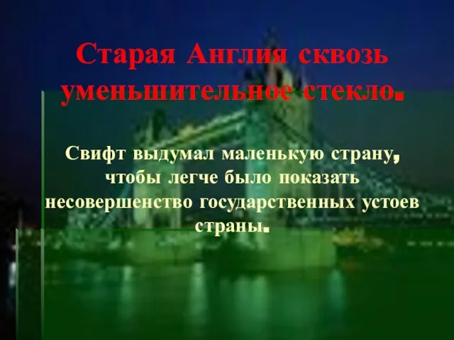 Старая Англия сквозь уменьшительное стекло. Свифт выдумал маленькую страну, чтобы легче было