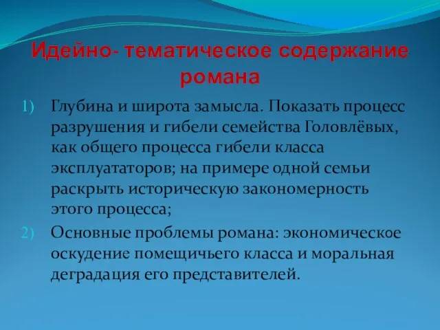 Идейно- тематическое содержание романа Глубина и широта замысла. Показать процесс разрушения и