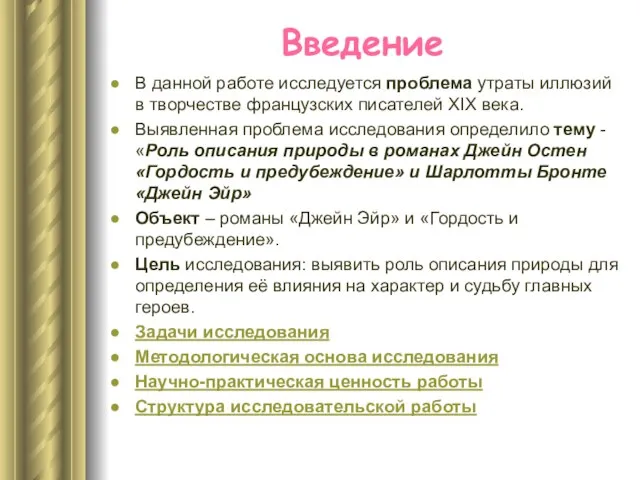 Введение В данной работе исследуется проблема утраты иллюзий в творчестве французских писателей