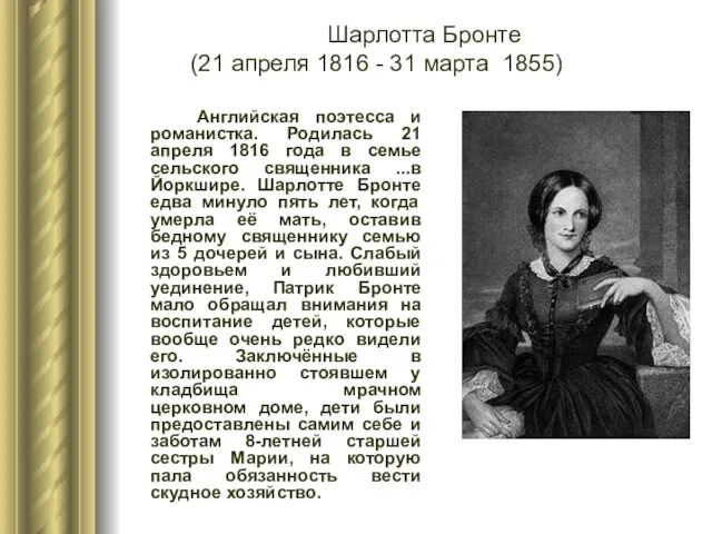 Английская поэтесса и романистка. Родилась 21 апреля 1816 года в семье сельского