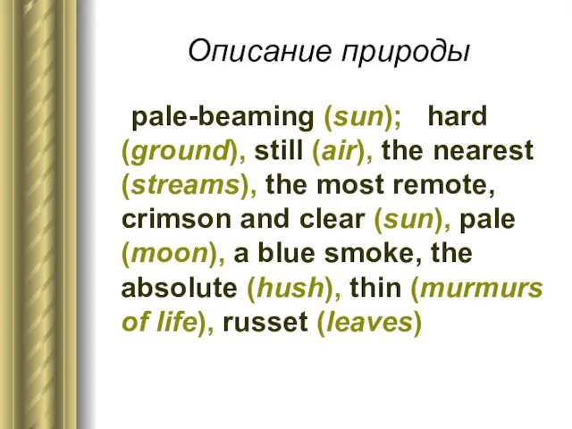 Описание природы pale-beaming (sun); hard (ground), still (air), the nearest (streams), the