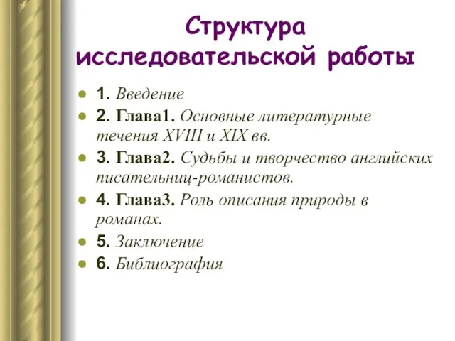 Структура исследовательской работы 1. Введение 2. Глава1. Основные литературные течения XVIII и