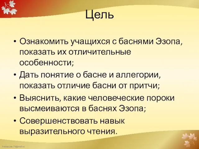 Цель Ознакомить учащихся с баснями Эзопа, показать их отличительные особенности; Дать понятие