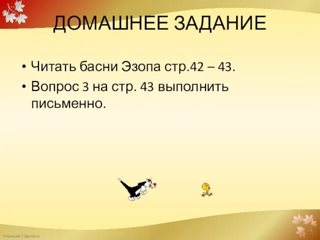 ДОМАШНЕЕ ЗАДАНИЕ Читать басни Эзопа стр.42 – 43. Вопрос 3 на стр. 43 выполнить письменно.