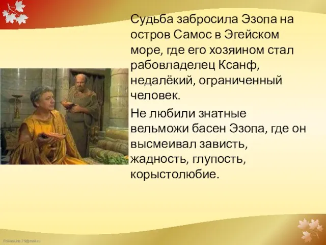 Судьба забросила Эзопа на остров Самос в Эгейском море, где его хозяином