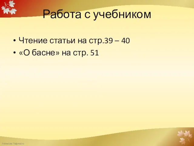 Работа с учебником Чтение статьи на стр.39 – 40 «О басне» на стр. 51