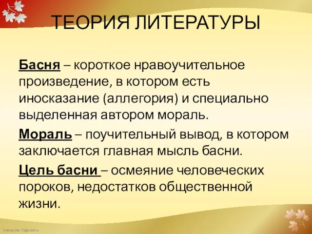 ТЕОРИЯ ЛИТЕРАТУРЫ Басня – короткое нравоучительное произведение, в котором есть иносказание (аллегория)