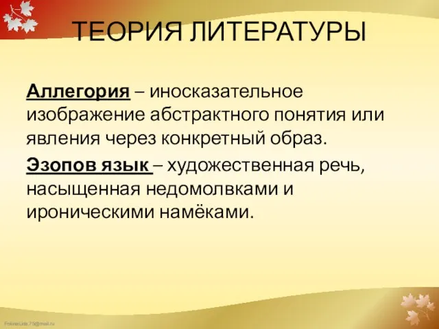 ТЕОРИЯ ЛИТЕРАТУРЫ Аллегория – иносказательное изображение абстрактного понятия или явления через конкретный