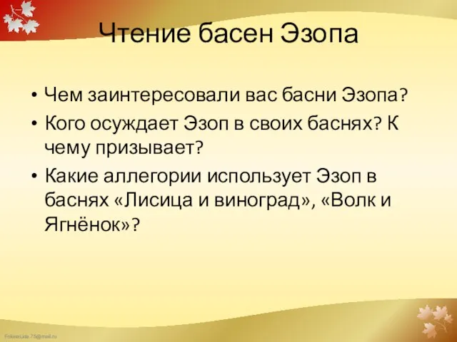 Чтение басен Эзопа Чем заинтересовали вас басни Эзопа? Кого осуждает Эзоп в