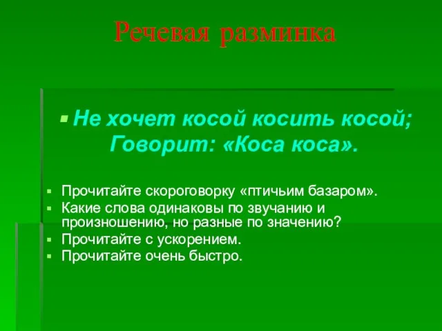 Речевая разминка Не хочет косой косить косой; Говорит: «Коса коса». Прочитайте скороговорку