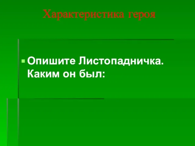 Характеристика героя Опишите Листопадничка. Каким он был: