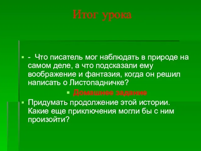 Итог урока - Что писатель мог наблюдать в природе на самом деле,