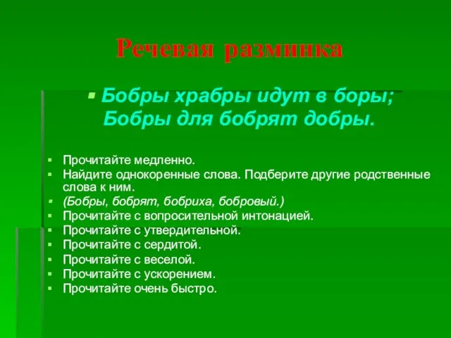 Речевая разминка Бобры храбры идут в боры; Бобры для бобрят добры. Прочитайте