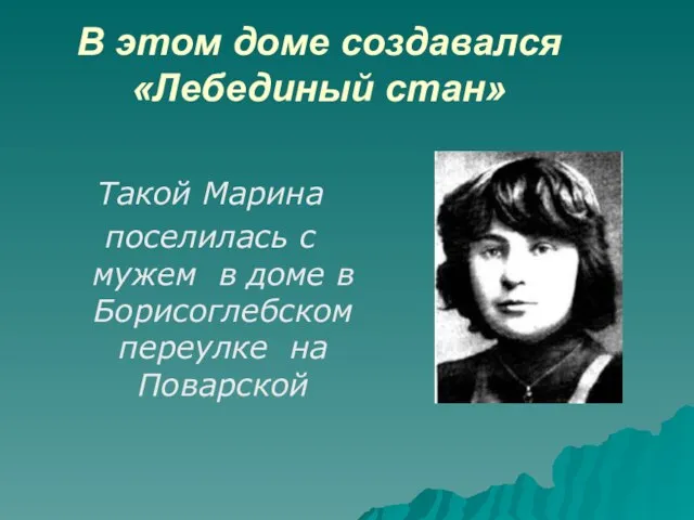 В этом доме создавался «Лебединый стан» Такой Марина поселилась с мужем в