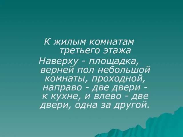 К жилым комнатам третьего этажа Наверху - площадка, верней пол небольшой комнаты,